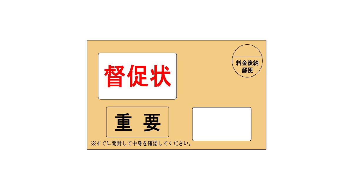 郵便受けに差し込まれた家賃の督促状。滞納による差し押さえを回避する方法の解説。
